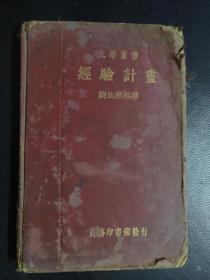 民国旧书 民国二十四年初版：《大学丛书  经验计画 》  （国立清华大学丛书之四）