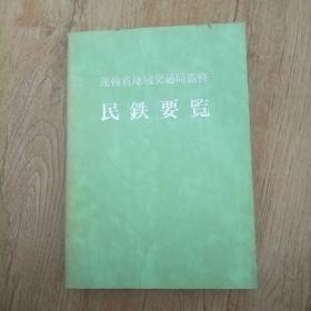 运输省地域交通局监修 民铁要览