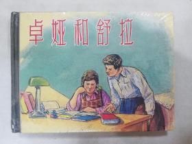 连环画《卓娅和舒拉》精装 2003年一版一印。有塑料原封。