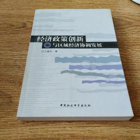 低价清仓   经济政策创新与区域经济协调发展