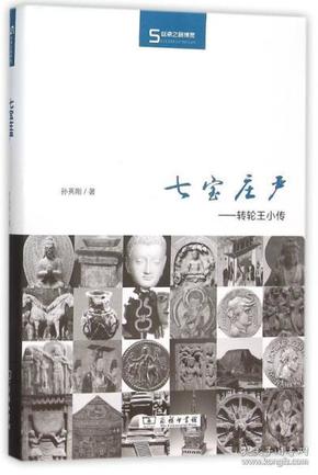 七宝庄严:转轮王小传（浙江大学孙英刚先生重要著作）（包邮）