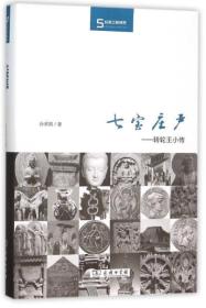 七宝庄严:转轮王小传（浙江大学孙英刚先生重要著作）（包邮）