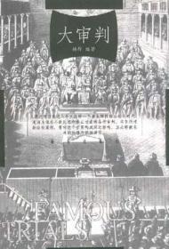 大审判-影响人类历史的35次著名判例