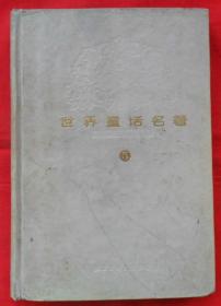 世界童话名著连环画（5）精装