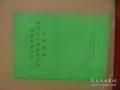 山东省淄博市博山区张家台矿泉水勘探报告