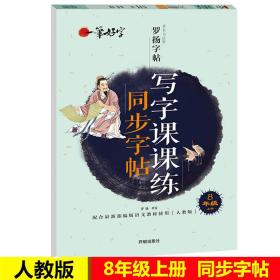 中学生写字课课练同步字帖8年级上册人教版 中学生字帖临摹字帖硬笔楷书字帖一笔好字初中二年级八年级罗扬字帖