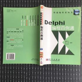 DELPHI编程百例通——精通编程系列书