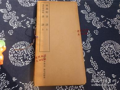 民国1935年【孙过庭书谱、桑原翠邦临书谱】原盒两册全 线装精印长款 珍藏级美品