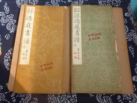 民国1935年【孙过庭书谱、桑原翠邦临书谱】原盒两册全 线装精印长款 珍藏级美品