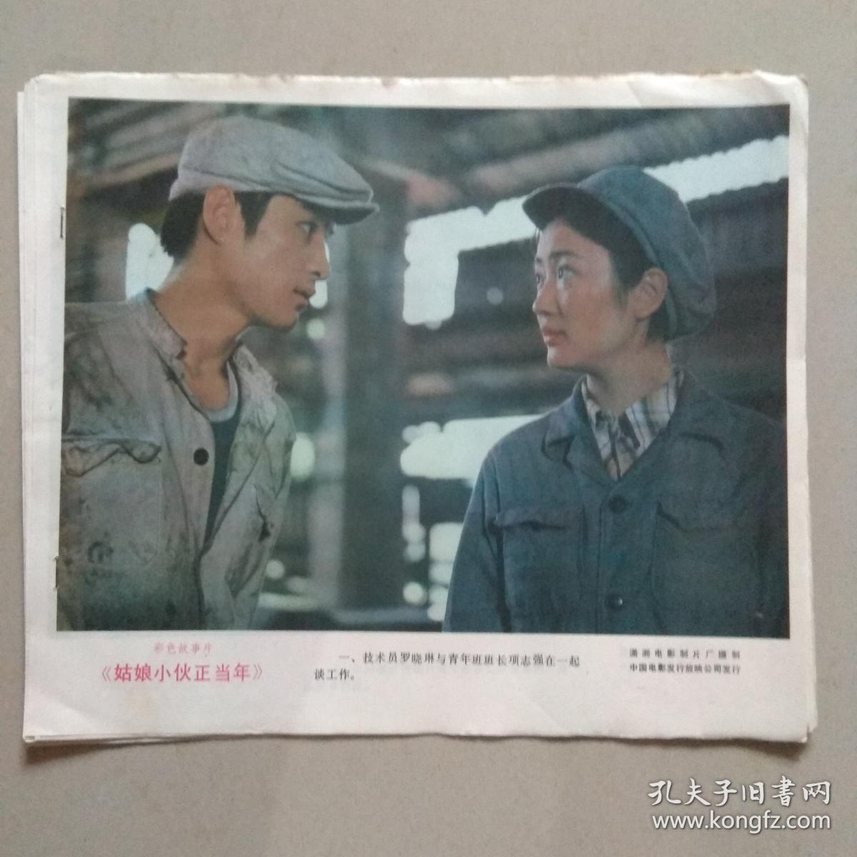 彩色故事片【姑娘小伙正当年】 电影剧照.8张1套.
