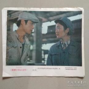 彩色故事片【姑娘小伙正当年】 电影剧照.8张1套.