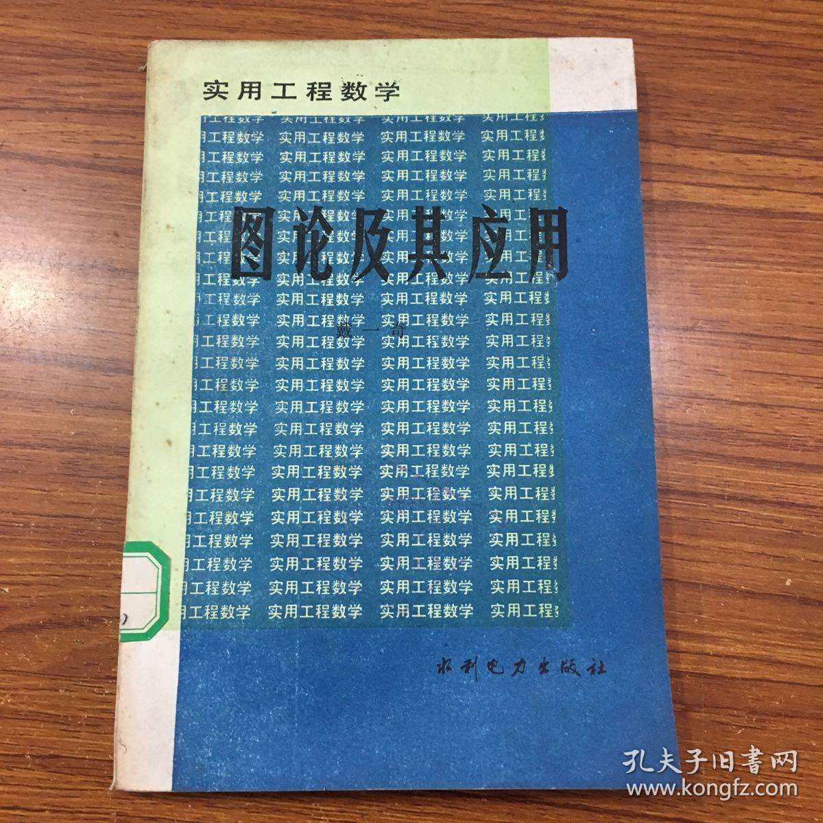 图论及其应用 戴一奇  J技1453