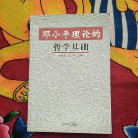 邓小平理论的哲学基础（实物拍照