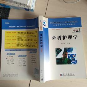 全國高等學(xué)校規(guī)劃教材：外科護(hù)理學(xué)