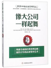 像大公司一样起舞/世界500强高效管理笔记