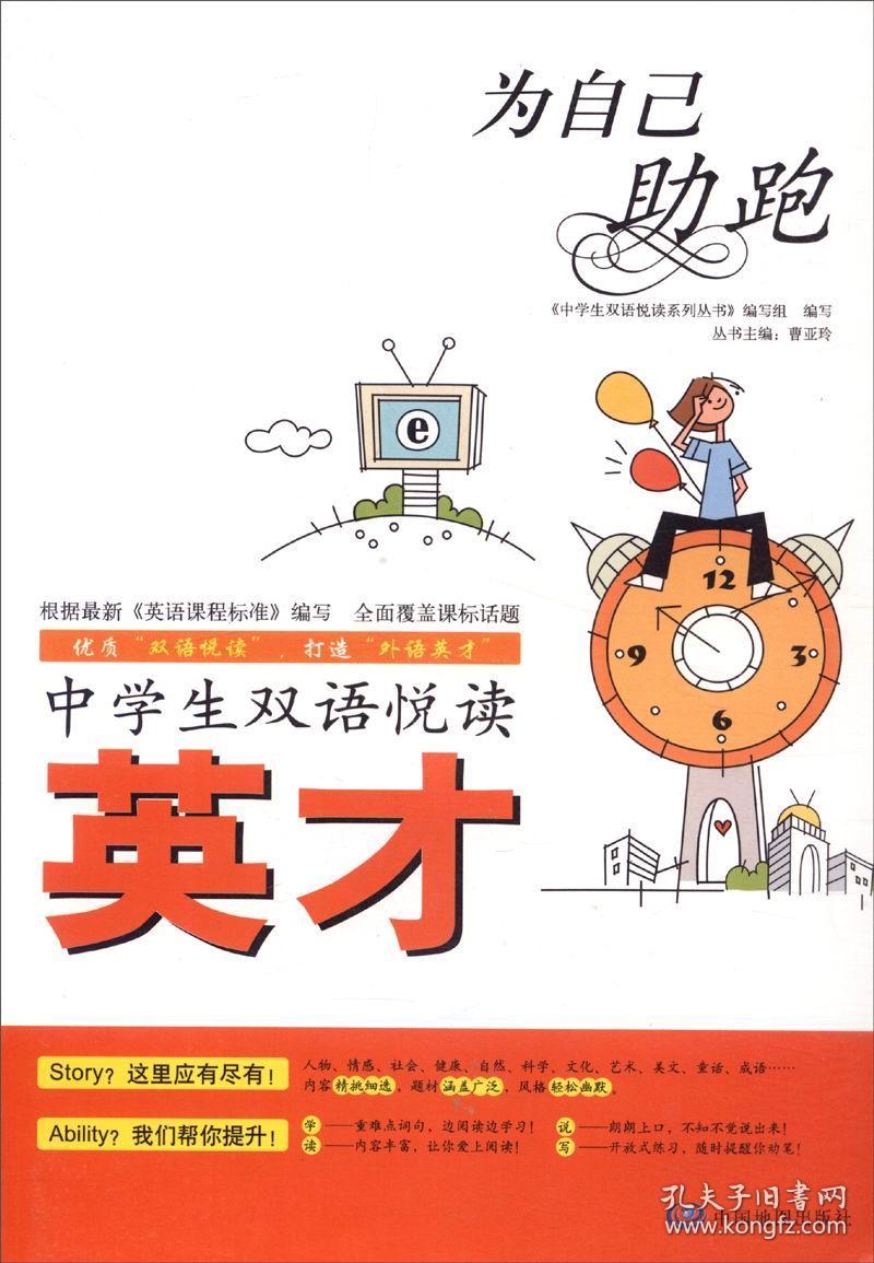 中学生双语悦读系列丛书 英才：为自己助跑