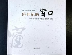 《跨世纪的窗口--美国学者在邹平社会考察图片集》