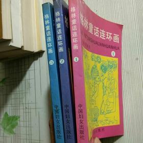 格林童话连环画1-3【品相略图 少许水印】现货