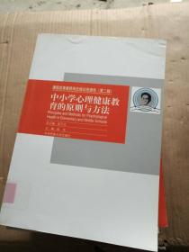 中小学心理健康教育的原则与方法---[ID:8920][%#105D5%#]---[中图分类法][!H3常用外国语!]