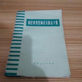 血栓闭塞性脉管炎防治手册