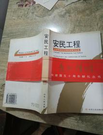 安民工程