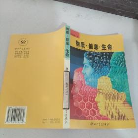物質(zhì).信息.生命,