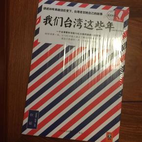 我们台湾这些年：一个台湾青年写给13亿大陆同胞的一封家书