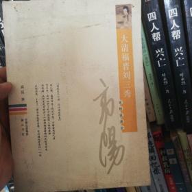 大清福晋刘三秀
