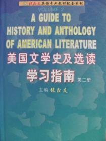 美国文学史及选读学习指南 第二册 张鑫友 湖北科学技术出版社