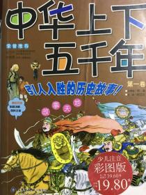 中华上下五千年（第一卷）（注音版）——中国儿童成长必读书（上下两册）定价39.60元，付邮费9元，下单改运费