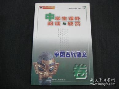 中学生课外阅读与欣赏：中国古代散文卷