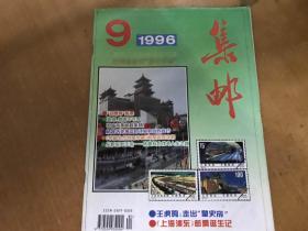 集邮1996.9