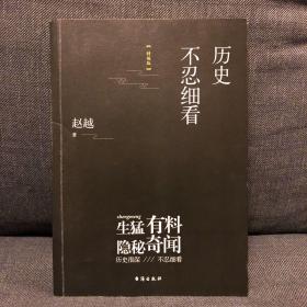 历史不忍细看（精编版）（以野史范刷新你的正史观）