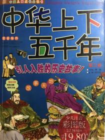 中华上下五千年（第一卷）（注音版）——中国儿童成长必读书（上下两册）定价39.60元，付邮费9元，下单改运费