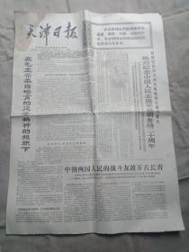 天津日报[1970年10月26日]