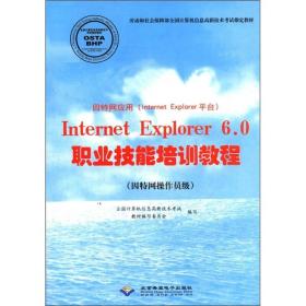 Internet Explorer 6.0职业技能培训教程(因