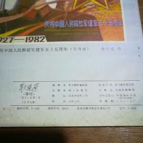 杂志 星火燎原（季刊） 1982年第3期纪念中国人民解放军建军五十五周年专刊