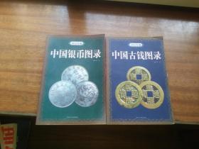 2012年版【中国古钱图录】【中国硬币图录】【中国银币图录】【中国铜币图录】大32开铜版全图本（四册合售）2012年1版1印，黑龙江人民出版社