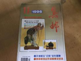 集邮1996.11