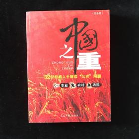 中国之重:32位权威人士解读“三农”问题   一版一印