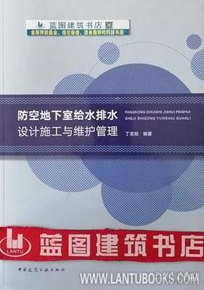 防空地下室给水排水设计施工与维护管理 9787112232369丁志斌/中国建筑工业出版社/蓝图建筑书店