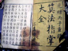清线装书：光绪丙子三益斋藏板·算法指掌大全 （元卷）