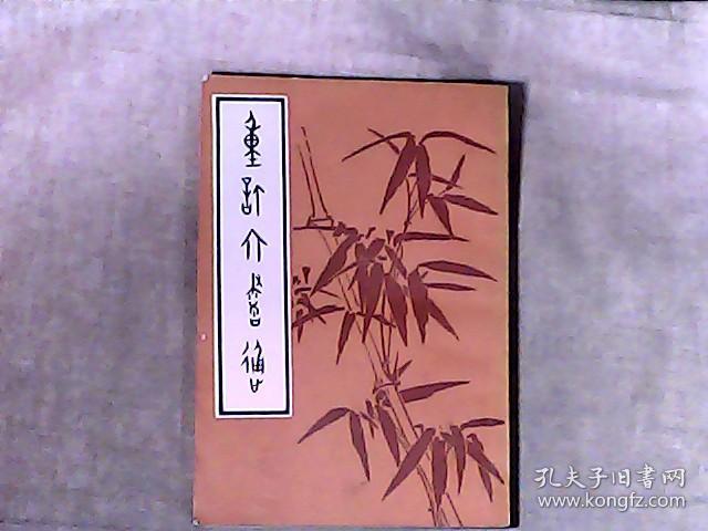 重订六书通 北京市中国书店1980年7月影印