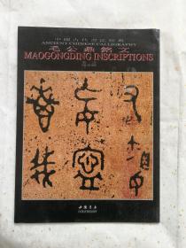 中国古代书法经典（全10册）