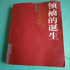 领袖的诞生