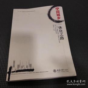 中国城乡一体化之路：生产三要素市场统一构建与城乡经济社会一体化战略实施