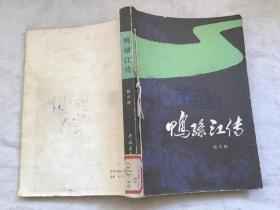 鸭绿江传【馆藏】