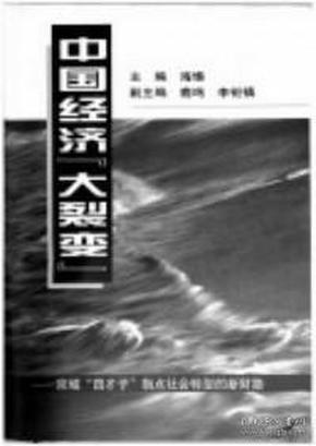 中国经济“大裂变” : 京城“四才子”指点社会转型的新财路 : 修订版