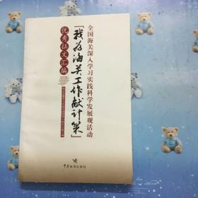 全国海关深入学习实践科学发展观活动"我为海关工作献计策"优秀征文汇编