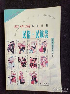 新中国邮票百科 民俗·民族类